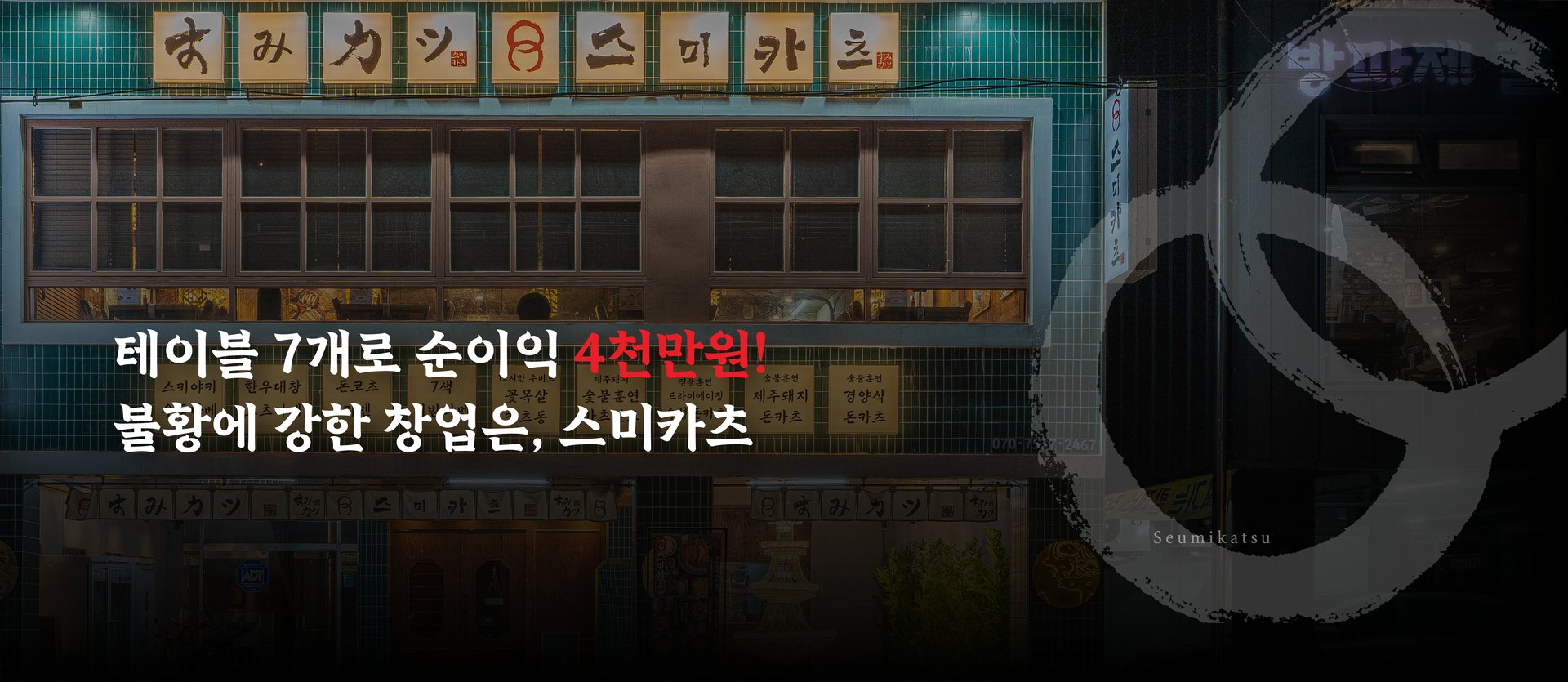 테이블 7개로 순이익 4천만원! 불황에 강한 창업은, 스미카츠